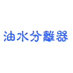 油水分離器